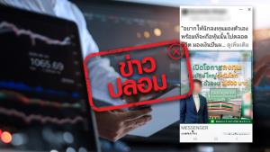ข่าวปลอม! ร้านสะดวกซื้อชื่อดังร่วมกับ ตลาดหลักทรัพย์แห่งประเทศไทย เปิดโอกาสลงทุน หุ้นยักษ์ใหญ่ระดับโลกด้วยเงิน 1,000 บาท