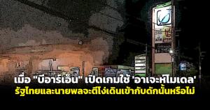 เมื่อ "บีอาร์เอ็น" เปิดเกมใช้ 'อาเจะห์โมเดล' รัฐไทยและนายพลจะตีโง่เดินเข้ากับดักนั้นหรือไม่