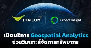 ไทยคมขยายบริการ Geospatial ให้องค์กรธุรกิจในไทย หลังเป็นพันธมิตรกับ Orbital Insight