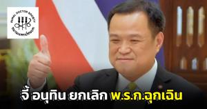 "แพทย์ชนบท" ร้อง "อนุทิน" ยกเลิก พ.ร.ก.ฉุกเฉิน