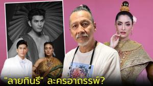 "ลายกินรี" ละครอาถรรพ์? หลังนักแสดงทั้งป่วย ตาย ติดคุก!