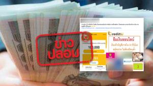 ข่าวปลอม! กรุงไทยและออมสินร่วมมือกับเว็บ CreditU ปล่อยสินเชื่อออนไลน์