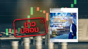 ข่าวปลอม! ตลาดหลักทรัพย์แห่งประเทศไทย เปิดลงทุนเทรดหุ้น เริ่มต้น 899 บาท รับปันผลทุกเดือน
