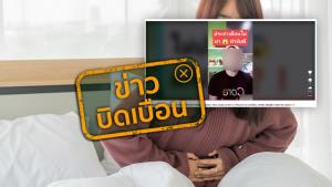 ข่าวบิดเบือน! การทำ IF ช่วยแก้ปัญหาประจำเดือนมาไม่ปกติ
