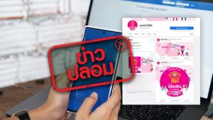 ข่าวปลอม! เพจเฟซบุ๊กทางการธนาคารออมสินเปิดให้กู้ยืม