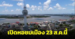 เปิดหอชมเมืองสมุทรปราการ 23 ส.ค.นี้ เข้าชมฟรีถึงสิ้นเดือน ต.ค. 65
