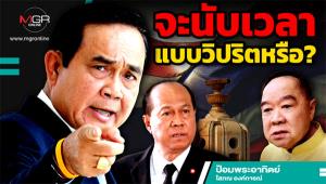 จะนับเวลาแบบวิปริตหรือ?