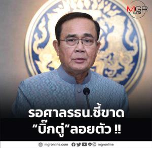 รอศาล รธน.ชี้ขาด “บิ๊กตู่” ลอยตัว !!