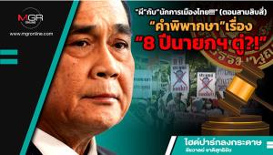 “ผี”กับ“นักการเมืองไทย!!!” (ตอนสามสิบสี่) “คำพิพากษา”เรื่อง“8 ปีนายกฯ ตู่?!”