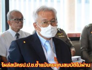 “เนตร นาคสุข” ใจแน่วแน่อยากเป็น ป.ป.ช.โผล่สมัครอีกครั้ง แม้รอบก่อนคุณสมบัติไม่ผ่าน