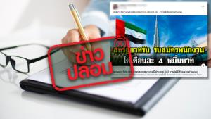 ข่าวปลอม! กระทรวงแรงงานเปิดรับสมัครไปทำงานประเทศสหรัฐอาหรับเอมิเรตส์ รายได้เดือนละ 40,000 บาท