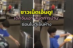 ชาวเน็ตเอ็นดู! เด็กจีนเอา ‘สมุดการบ้าน’ ซ่อนในตู้เย็นห้าง พนง.ส่งคืนแถมด้วย ‘ของขวัญ’ ปลอบใจ (ชมคลิป)