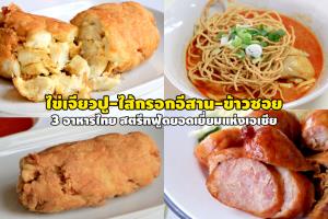 3 อาหารไทย ติดอันดับสตรีทฟู้ดยอดเยี่ยมแห่งเอเชีย
