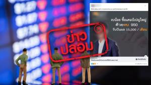 ข่าวปลอม! ตลาดหลักทรัพย์แห่งประเทศไทย เปิดลงทุนซื้อแคมเปญใหญ่ด้วยงบ 950 บาท