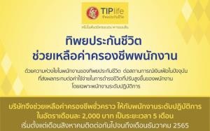 ทิพยประกันชีวิตจ่าย 2 พันบาท ช่วยค่าครองชีพพนักงาน 5 เดือน