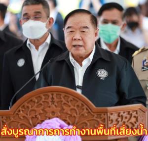 “บิ๊กป้อม” ห่วง ปชช.พื้นที่เสี่ยงจากน้ำ สั่งบูรณาการการทำงานให้ความช่วยเหลือวางแผนการเก็บน้ำ