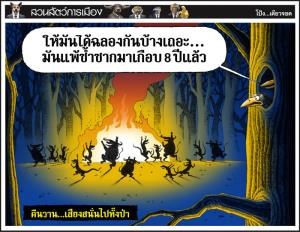 คืนวาน...เสียงสนั่นไปทั้งป่า