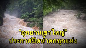 “อุทยานเขาใหญ่” ประกาศปิดน้ำตกทุกแห่งหลังฝนตกหนัก หวั่นน้ำป่าไหลหลากนักท่องเที่ยวอันตราย