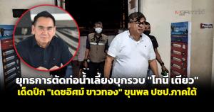 ยุทธการตัดท่อน้ำเลี้ยงบุกรวบ "โทนี่ เตียว" เด็ดปีก "เดชอิศม์ ขาวทอง" ขุนพล ปชป.ภาคใต้