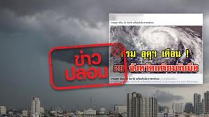 ข่าวปลอม! กรมอุตุฯ เตือน 29 จังหวัด เตรียมรับมือพายุไลออนร็อกและพายุคมปาซุ