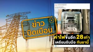 ข่าวบิดเบือน! เตรียมขึ้นค่าไฟ 28 เท่า ในเดือนกันยายน 65