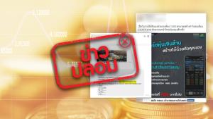 ข่าวปลอม! เพจบน Facebook และ Line เชิญชวนลงทุนใช้งบน้อยกำไรสูงโดยอยู่ภายใต้การควบคุมของสำนักงาน ก.ล.ต.
