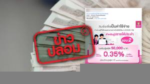ข่าวปลอม! ธ. ออมสินปล่อยกู้ 5,000 - 300,000 บาท ผ่านไลน์