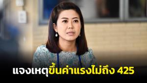 “ทิพานัน” แจงขึ้นค่าแรงขั้นต่ำบรรเทาภาระค่าครองชีพ ไม่ถึง 425 บาทตามที่หาเสียง เพราะโควิด-19 กระทบหนัก