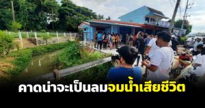 ลุงวัย 75 ปี ออกจากบ้านหาปลาพบกลายเป็นศพ คาดน่าจะเป็นลม