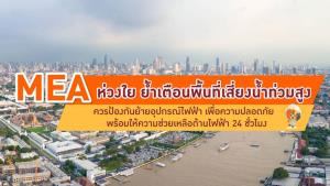 MEA ห่วงใย ย้ำเตือนพื้นที่เสี่ยงน้ำท่วมสูง ควรป้องกัน ย้ายอุปกรณ์ไฟฟ้าเพื่อความปลอดภัย พร้อมให้ความช่วยเหลือด้านไฟฟ้า 24 ชั่วโมง