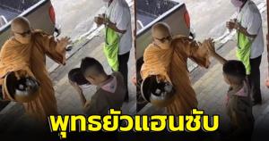 "พุทธยัวร์แฮนด์สอัพ" ลูกเสือหนุ่มเผลอลืมตัวแปะมือไฮไฟฟ์กับหลวงพ่อขณะรับพร