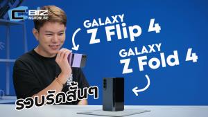 รีวิว Samsung Galaxy Z Flip 4 / Galaxy Z Fold 4 มือถือจอพับรุ่น Minor Change