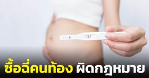 เพจหมอเตือน ซื้อขาย "ปัสสาวะสาวท้อง" ไปหลอกแฟนว่าท้อง ถือเป็นเรื่องผิดกฎหมาย