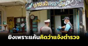 คนร้ายบุกกระหน่ำยิงเจ้าของร้านคาราโอเกะเมืองลุงเสียชีวิต 1 บาดเจ็บ 1 ราย