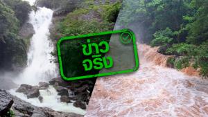 ข่าวจริง! กรมอุทยานแห่งชาติฯ แจ้งปิด 5 น้ำตก เฝ้าระวังน้ำป่าไหลหลาก