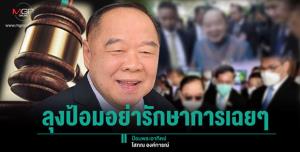 ลุงป้อมอย่ารักษาการเฉยๆ