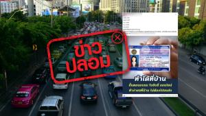 ข่าวปลอม! กรมขนส่งเปิดให้ทำใบขับขี่โดยไม่ต้องออกจากบ้านผ่านไลน์