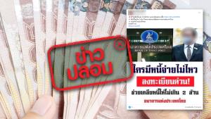 ข่าวปลอม! ธปท. จัดโครงการช่วยเคลียร์หนี้ให้ประชาชน สูงสุด 2 ล้านบาท