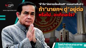 “ผี”กับ“นักการเมืองไทย!!!” (ตอนสามสิบห้า)  ถ้า“นายกฯ ตู่”อยู่ต่อหรือไป...จะเกิดอะไร?