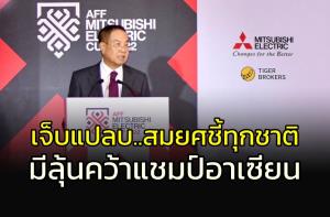เจ็บแปลบขึ้นมาทันที!!! "สมยศ" ลั่นทุกชาติมีสิทธิ์คว้าแชมป์อาเซียน