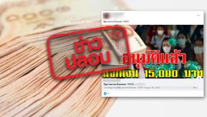ข่าวปลอม! รัฐบาลอนุมัติ แจกเงินคนละ 15,000 บาท