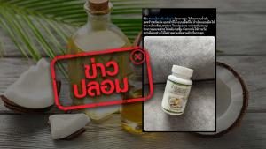 ข่าวปลอม! น้ำมันมะพร้าวสกัดเย็นช่วยปรับสมดุลร่างกาย และช่วยให้ไม่ปวดเนื้อตัว หรือกระดูก
