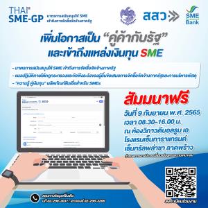 ชวนผู้ประกอบการฟังสัมมนาฟรี 9 ก.ย.นี้ เพิ่มโอกาสเป็นคู่ค้าภาครัฐ &amp; เข้าถึงแหล่งทุน