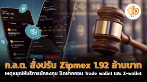 ก.ล.ต. สั่งปรับ Zipmex 1.92 ล้านบาท เหตุหยุดให้บริการนักลงทุน ปิดฝากถอน  Trade wallet และ Z-wallet