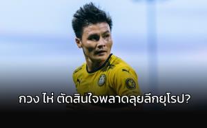 ชี้ "เหงียน กวง ไห่" อาจตัดสินใจพลาดที่เลือกค้าแข้งยุโรป