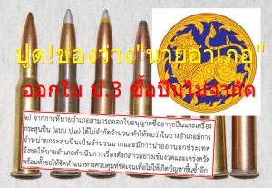 บิ๊ก มท.ปูด! ให้อำนาจ “นายอำเภอ” ออกใบอนุญาตซื้อปืนไม่จำกัด เปิดช่องว่างถือโอกาส นำ “กระสุน” ออกนอกประเทศ