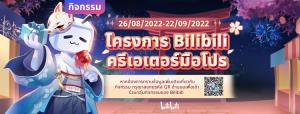 Bilibili เปิดโครงการผลักดันครีเอเตอร์ไทยสู่ระดับสากล