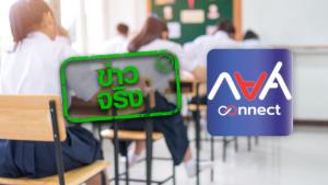 ข่าวจริง! ยื่นกู้ผ่านแอปฯ กยศ. Connect ทำสัญญาได้ไม่ต้องมีคนค้ำ