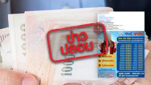 ข่าวปลอม! ออมสินและกรุงไทยร่วมมือกับบริษัทเอกชน ปล่อยกู้ขั้นต่ำ 5,000 - 300,000 บาท ดอกเบี้ยร้อยละ 2 บาท ผ่านไลน์