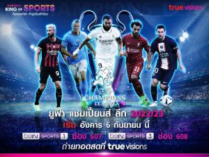 ทรูวิชั่นส์ ยิงสด!!! ยูฟ่า แชมเปี้ยนส์ ลีก ซีซั่นใหม่ 2022-23 เริ่ม 6 ก.ย. นี้